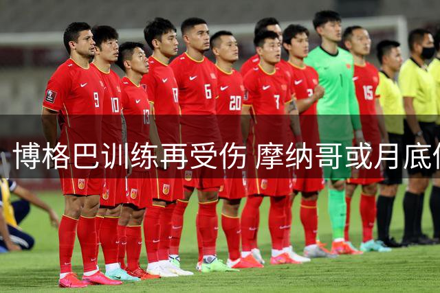 博格巴训练再受伤 摩纳哥或月底做出离队决定