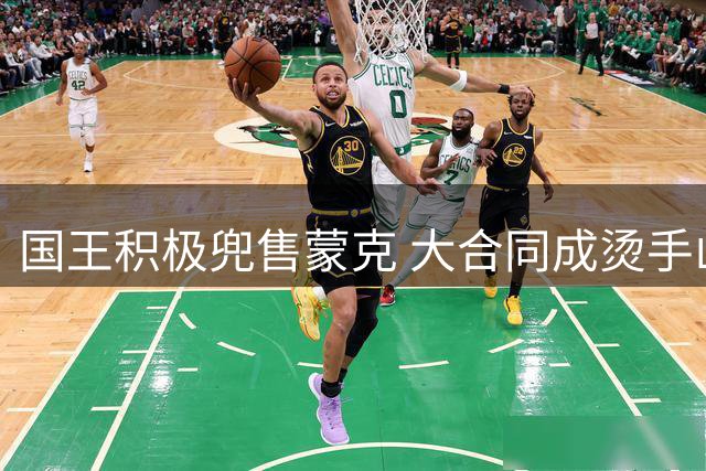 国王积极兜售蒙克 大合同成烫手山芋