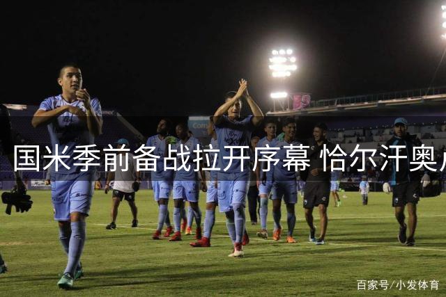 国米季前备战拉开序幕 恰尔汗奥卢领衔首批国脚归队