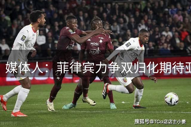 媒体人：菲律宾力争双归化期待亚运卫冕 据说中国男篮会有人回归