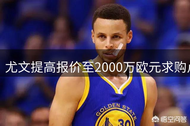 尤文提高报价至2000万欧元求购卢库米