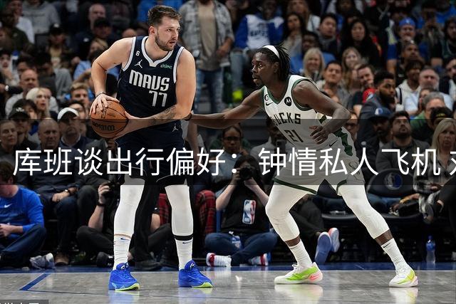 库班谈出行偏好：钟情私人飞机 对游艇毫无兴趣
