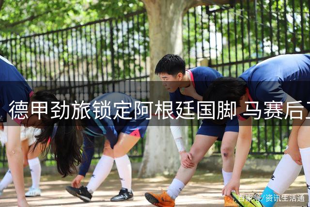 德甲劲旅锁定阿根廷国脚 马赛后卫成勒沃库森夏窗重点目标