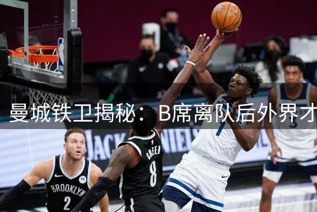曼城铁卫揭秘：B席离队后外界才真正认识到他的价值