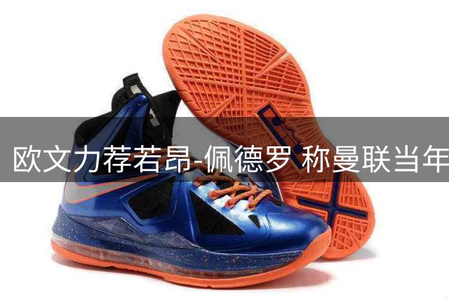 欧文力荐若昂-佩德罗 称曼联当年错失良机