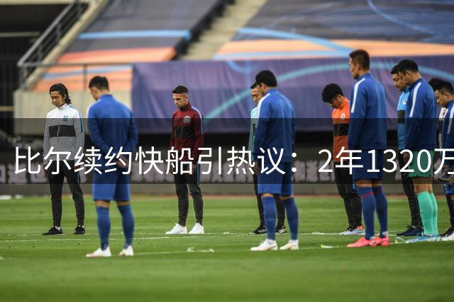 比尔续约快船引热议：2年1320万值不值？