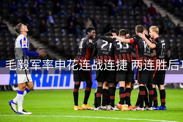 毛毅军率申花连战连捷 两连胜后功成身退