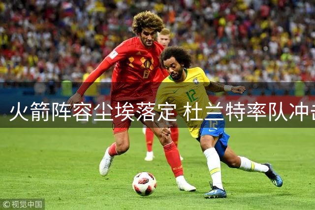 火箭阵容尘埃落定 杜兰特率队冲击新赛季四大焦点