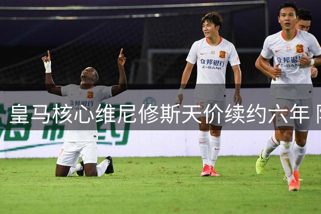 皇马核心维尼修斯天价续约六年 阿森纳今夏引援梦碎