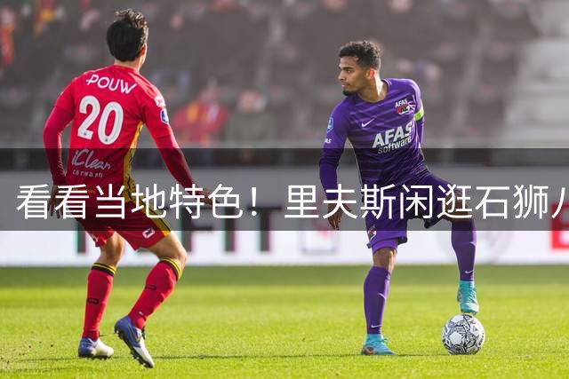 看看当地特色！里夫斯闲逛石狮八卦街 盛赞闽南特色文化