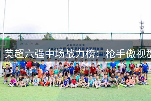 英超六强中场战力榜：枪手傲视群雄