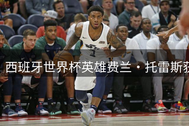 西班牙世界杯英雄费兰·托雷斯获选瓦伦西亚形象大使 将开启家乡荣耀之旅