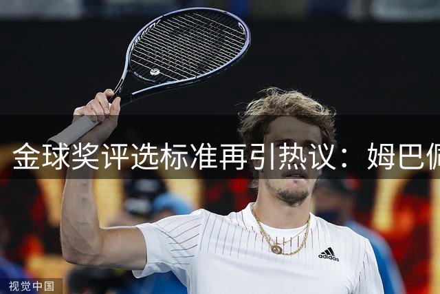 金球奖评选标准再引热议：姆巴佩能否复刻无冠球星获奖传奇？
