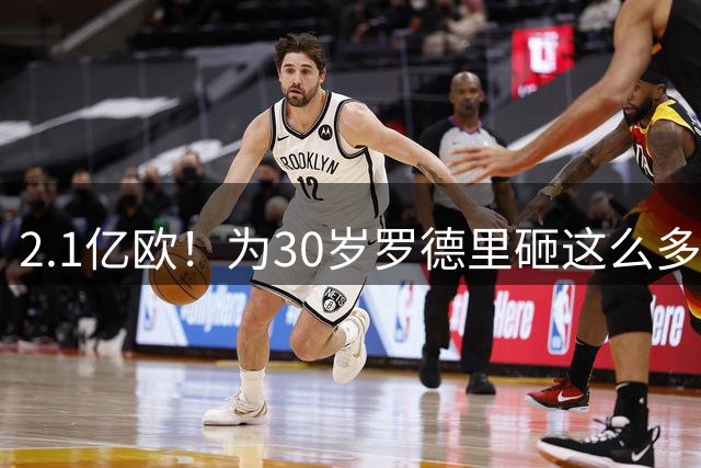 2.1亿欧！为30岁罗德里砸这么多，巴萨为欧冠冠军豁出去了