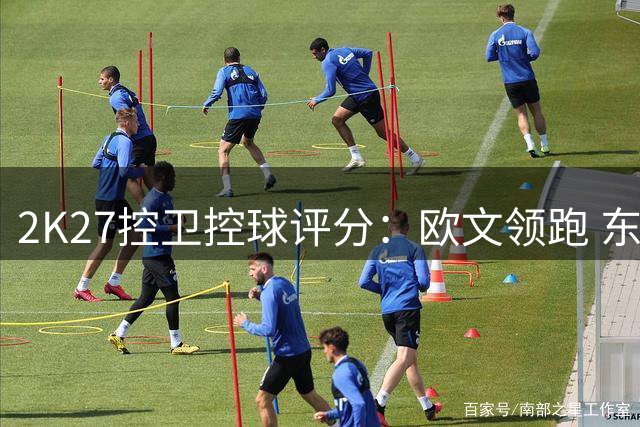 2K27控卫控球评分：欧文领跑 东契奇第五