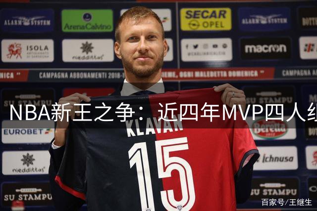 NBA新王之争：近四年MVP四人组谁将在淘汰中胜出？