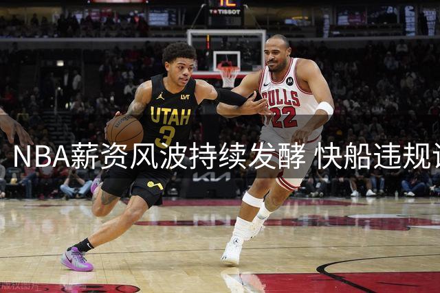 NBA薪资风波持续发酵 快船违规调查或将横跨4个赛季